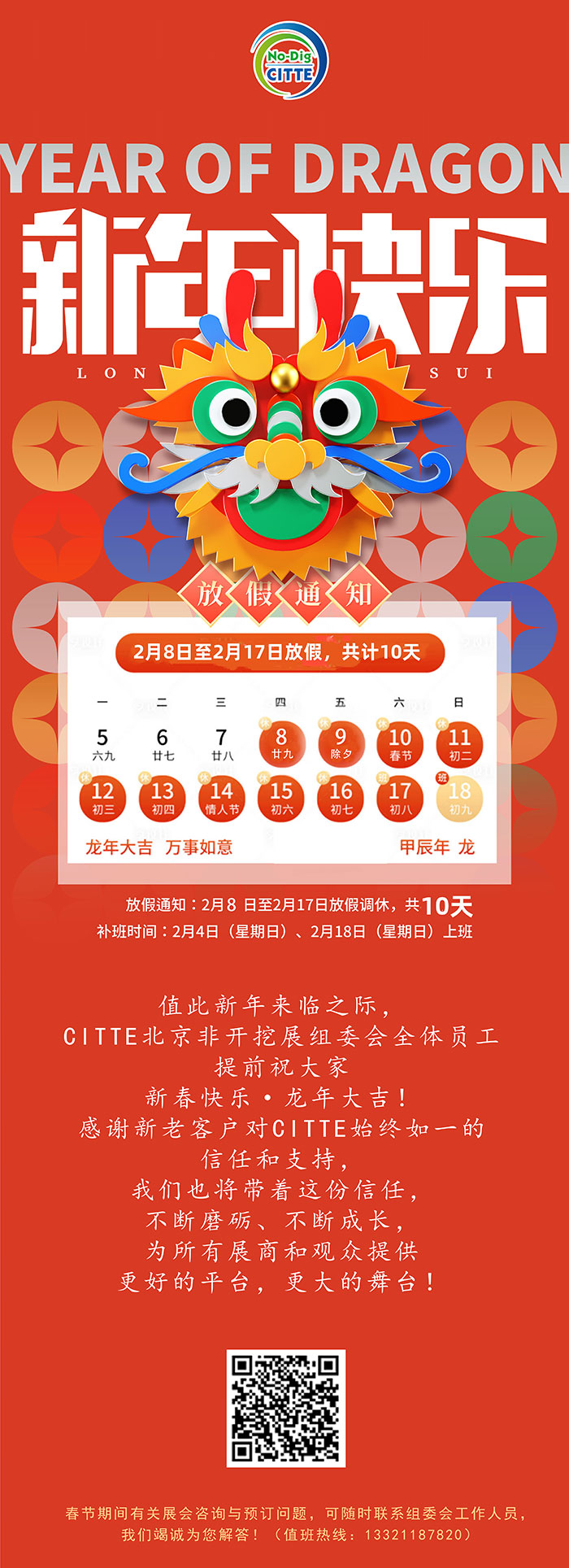 春节放假通知| CITTE组委会祝您2024龙腾万里 春满乾坤(图1)