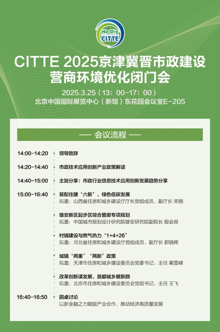 【会议通知】CITTE 2025京津冀晋市政建设营商环境优化闭门会3月25日召开！(图1)