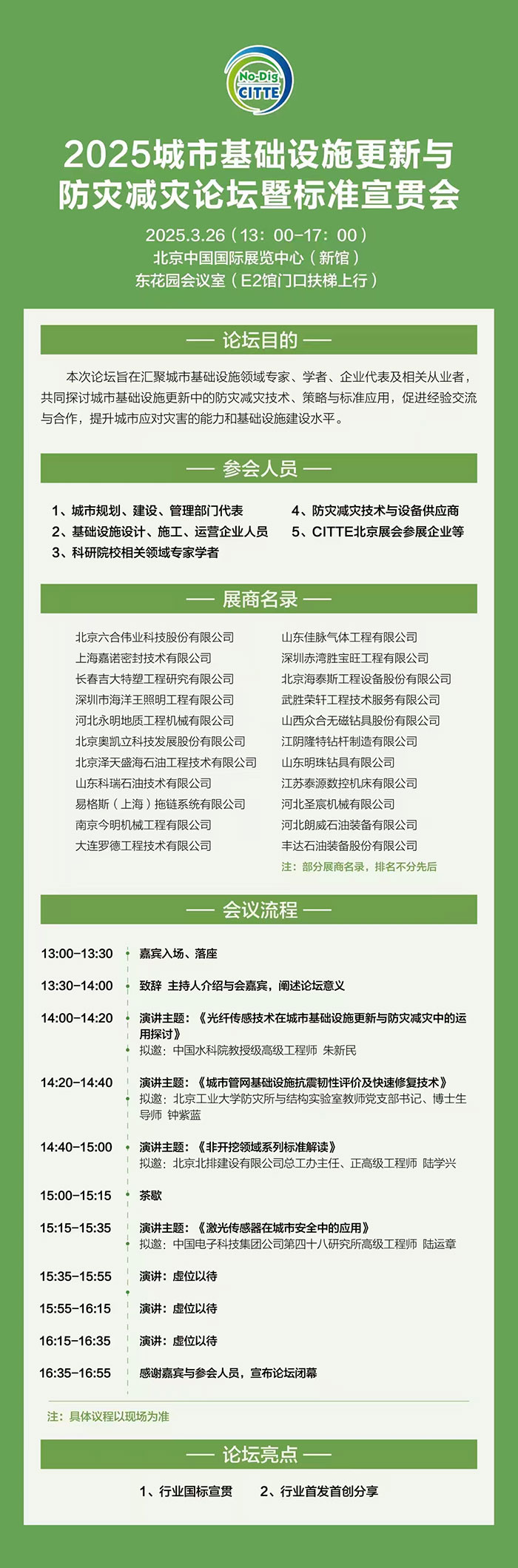 30多家行业知名企业已经报名参会！城市基础设施更新与防灾减灾论坛暨标准宣贯会欢迎您！(图1)