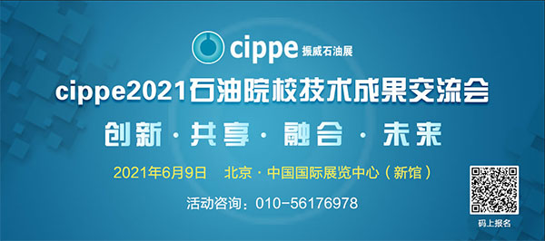官宣丨cippe2021石油院校技术成果交流会6月9日举办！(图1)