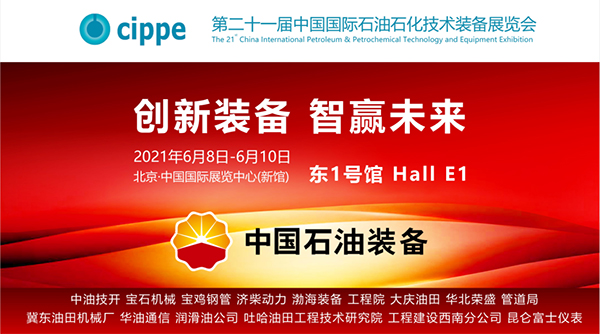 中国石油装备展团将第十一次盛装亮相cippe2021北京石油展(图1)