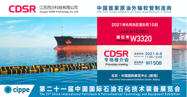 cippe2021北京石油展6月8日举办！CDSR强势来袭(图1)