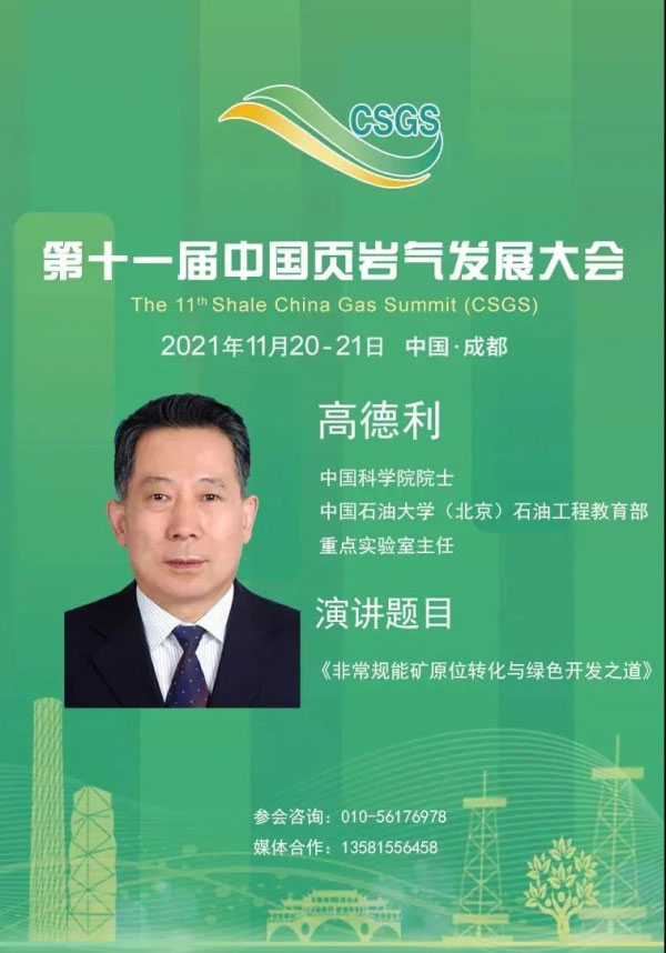 中国科学院高德利院士确认出席第十一届中国页岩气发展大会并做主题演讲(图1)